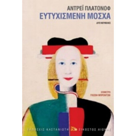 Ευτυχισμένη Μόσχα - Αντρέι Πλατόνοφ