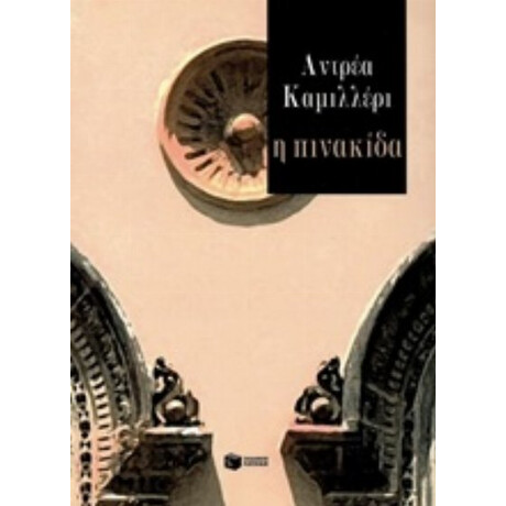 Η Πινακίδα - Αντρέα Καμιλλέρι