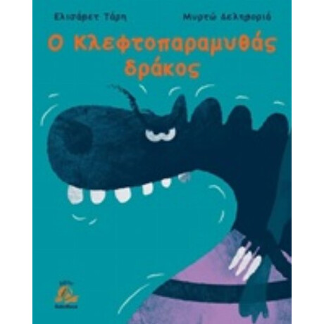 Ο Κλεφτοπαραμυθάς Δράκος - Ελισάβετ Τάρη