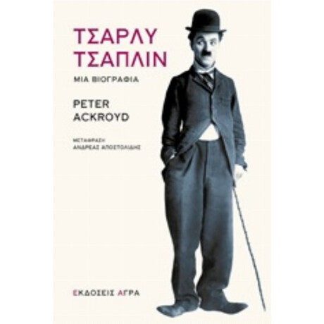 Τσάρλυ Τσάπλιν - Peter Ackroyd