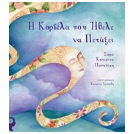 Η Κορδέλα Που Ήθελε Να Πετάξει - Σάρα-Κατερίνα Παπαδάκη Η Κορδέλα Που Ήθελε Να Πετάξει - Σάρα-Κατερίνα Παπαδάκη
