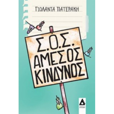 Σ.Ο.Σ. Άμεσος Κίνδυνος - Γιολάντα Πατεράκη