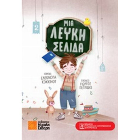 Μια Λευκή Σελίδα - Ελεωνόρα Κόκκινου