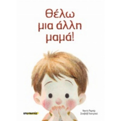 Θέλω Μια Άλλη Μαμά! - Ναντίν Ρομπέρ