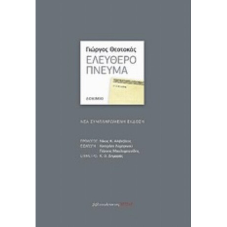 Ελεύθερο Πνεύμα - Γιώργος Θεοτοκάς