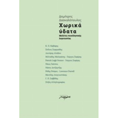 Χωρικά Ύδατα - Δημήτρης Δασκαλόπουλος