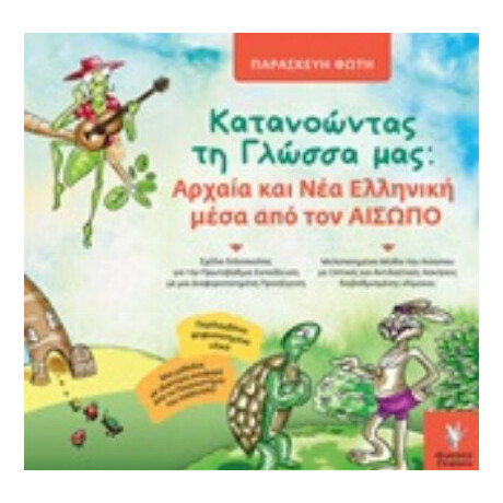 Κατανοώντας Τη Γλώσσα Μας: Αρχαία Και Νέα Ελληνική Μέσα Από Τον Αίσωπο - Παρασκευή Φώτη
