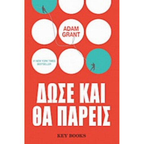 Δώσε Και Θα Πάρεις - Adam Grant