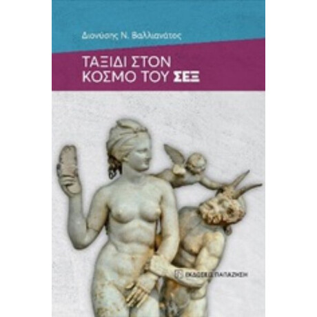 Ταξίδι Στον Κόσμο Του Σεξ - Διονύσης Ν. Βαλλιανάτος