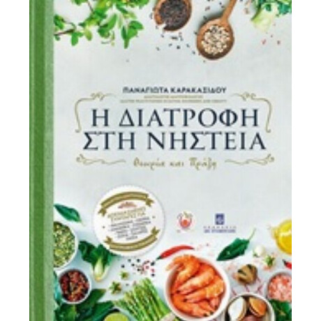 Η Διατροφή Στη Νηστεία - Παναγιώτα Καρακασίδου