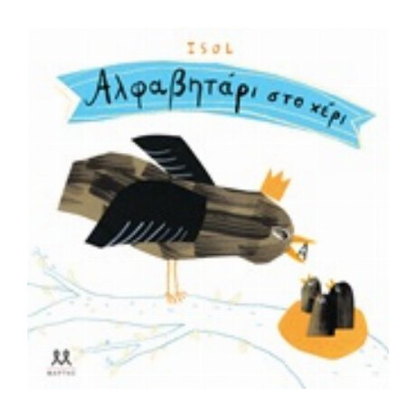 Αλφαβητάρι Στο Χέρι
