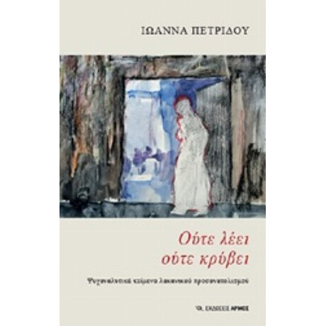 Ούτε Λέει Ούτε Κρύβει - Ιωάννα Πετρίδου