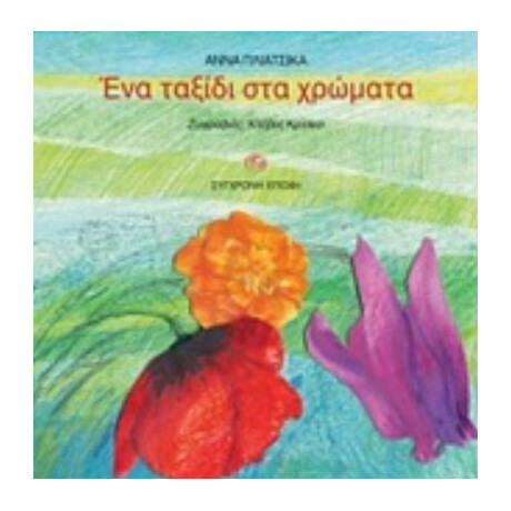 Ένα Ταξίδι Στα Χρώματα - Άννα Πλιάτσικα