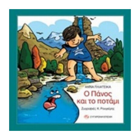 Ο Πάνος Και Το Ποτάμι - Άννα Πλιάτσικα
