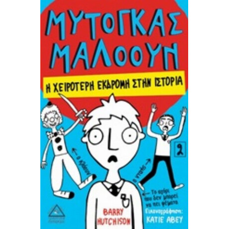 Μυτόγκας Μαλόουν: Η Χειρότερη Εκδρομή Στην Ιστορία - Barry Hutchison