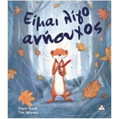 Είμαι Λίγο Ανήσυχος - Ciara Gavin