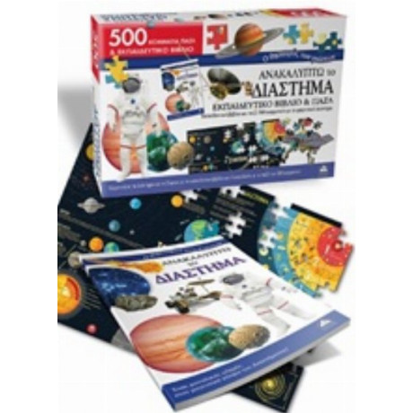 Ανακαλύπτω Το Διάστημα