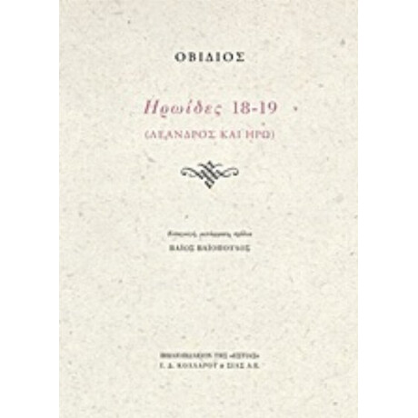 Ηρωΐδες 18-19 - Οβίδιος