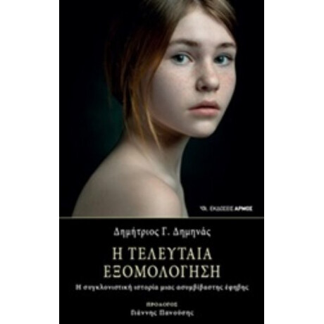 Η Τελευταία Εξομολόγηση - Δημήτριος Γ. Δημηνάς