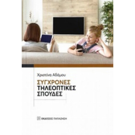 Σύγχρονες Τηλεοπτικές Σπουδές - Χριστίνα Αδάμου