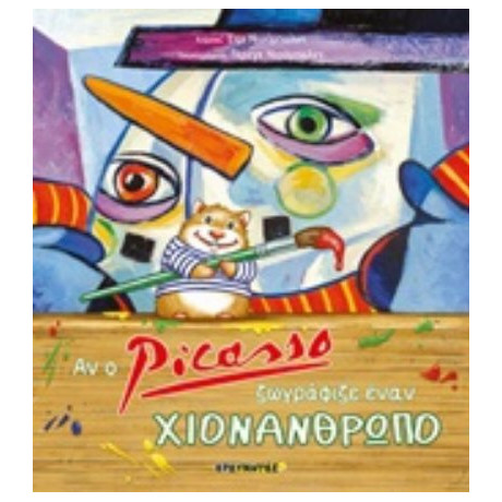 Αν Ο Picasso Ζωγράφιζε Έναν Χιονάνθρωπο - Έιμι Νιούμπολντ