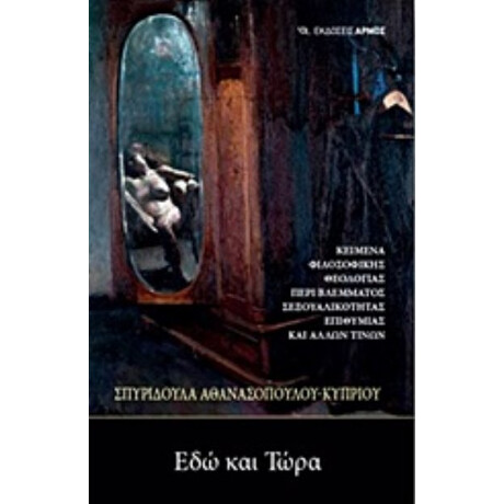 Εδώ Και Τώρα - Σπυριδούλα Αθανασοπούλου - Κυπρίου