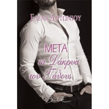 Μετά Τα Δάκρυα Του Πάθους - Έλενα Αντωνίου