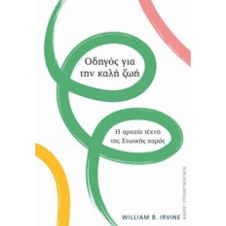 Οδηγός Για Την Καλή Ζωή - William B. Irvine