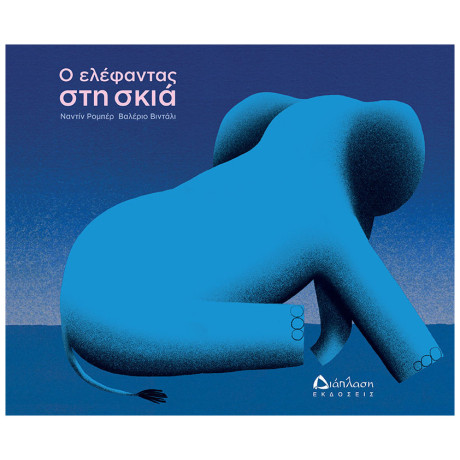 Ο Ελέφαντας Στη Σκιά - Ναντίν Ρομπέρ