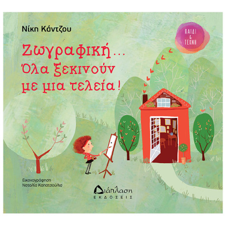 Ζωγραφική... Όλα Ξεκινούν Με Μια Τελεία - Νίκη Κάντζου
