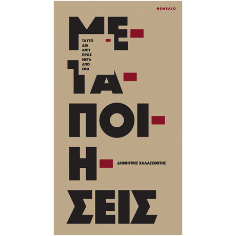 Μεταποιήσεις - Δημήτρης Χαλαζωνίτης