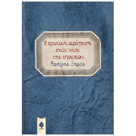 Η Ερωτική Αφύπνιση Ενός Νέου Της Επαρχίας - Βασίλης Ξηρός