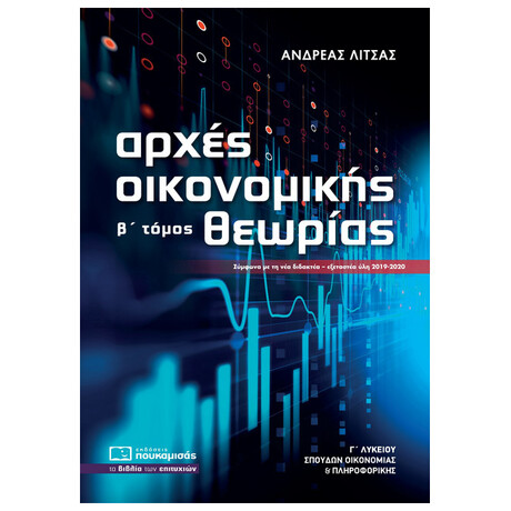 Αρχές Οικονομικής Θεωρίας Γ΄λυκείου - Ανδρέας Λίτσας