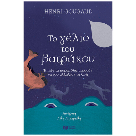 Το Γέλιο Του Βατράχου Ή Πώς Τα Παραμύθια Μπορούν Να Σου Αλλάξουν Τη Ζωή - Henri Gougaud