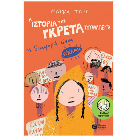 Η Ιστορία Της Γκρέτα Τούνμπεργκ: Η Διαφορά Είναι Δύναμη - Μάικλ Παρτ