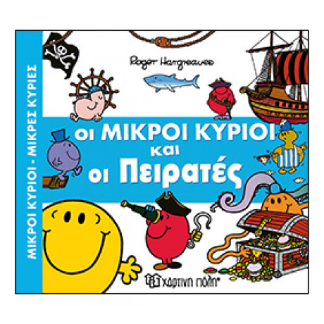 Οι Μικροί Κύριοι Και Οι Πειρατές