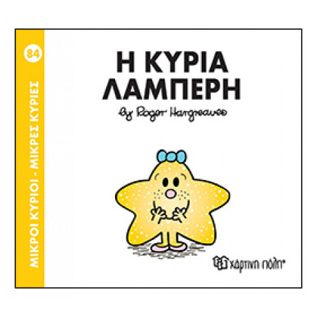 Μικροί Κύριοι - Μικρές Κυρίες: Η Κυρία Λαμπερή