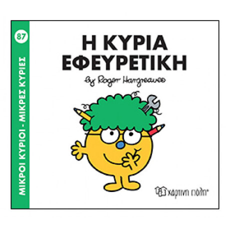Μικροί Κύριοι - Μικρές Κυρίες: Η Κυρία Εφευρετική