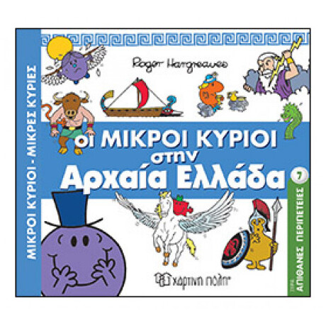 Οι Μικροί Κύριοι Στην Αρχαία Ελλάδα