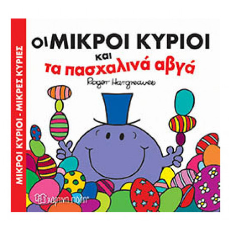 Οι Μικροί Κύριοι Και Τα Πασχαλινά Αβγά