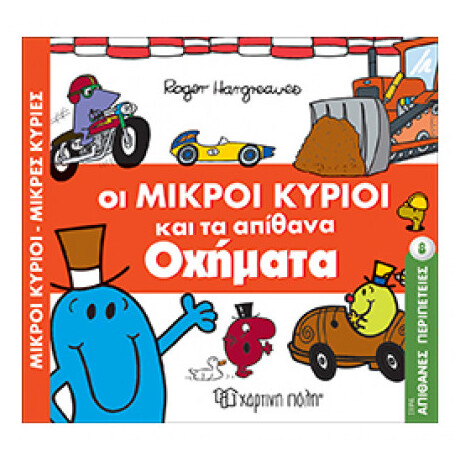 Οι Μικροί Κύριοι Και Τα Απίθανα Οχήματα