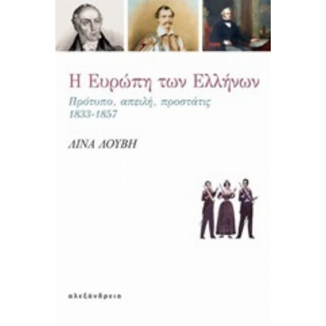Η Ευρώπη Των Ελλήνων - Λίνα Λούβη