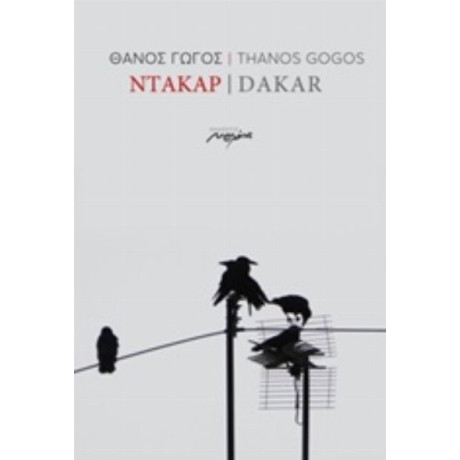 Ντακάρ - Thanos Gogos