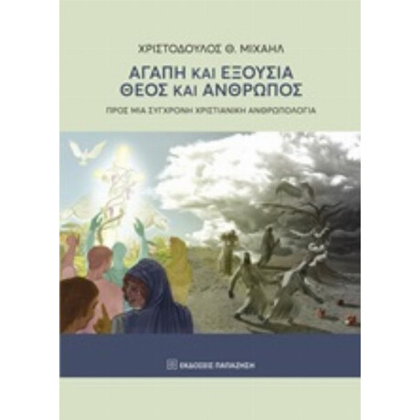 Αγάπη Και Εξουσία. Θεός Και Άνθρωπος - Χριστόδουλος Θ. Μιχαήλ