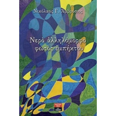 Νερό Αλληλόμορφο Φωτός Εμπήκτου - Νικόλαος Γ. Αμβρόσιος