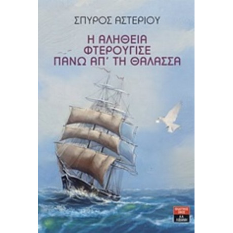Η Αλήθεια Φτερούγισε Πάνω Απ' Τη Θάλασσα - Σπύρος Αστερίου
