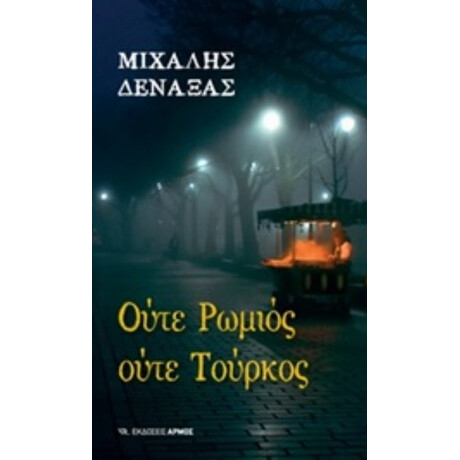 Ούτε Ρωμιός Ούτε Τούρκος - Μιχάλης Δεναξάς
