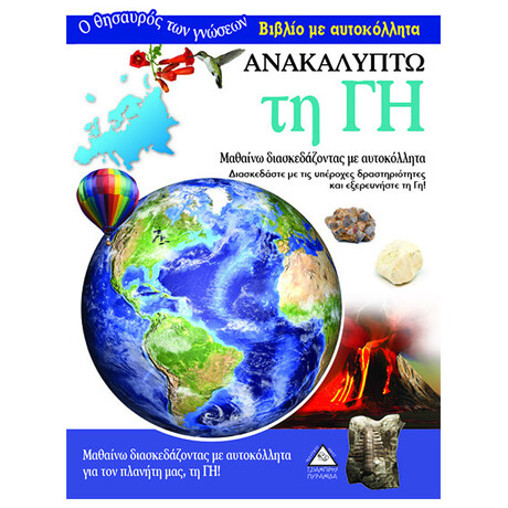 Ανακαλύπτω Τη Γη
