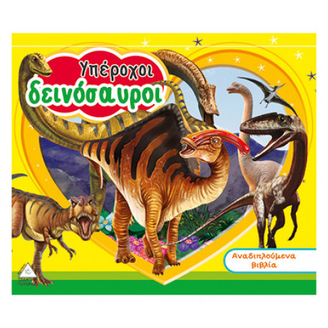 Υπέροχοι Δεινόσαυροι