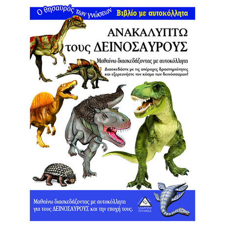 Ανακαλύπτω Τους Δεινόσαυρους